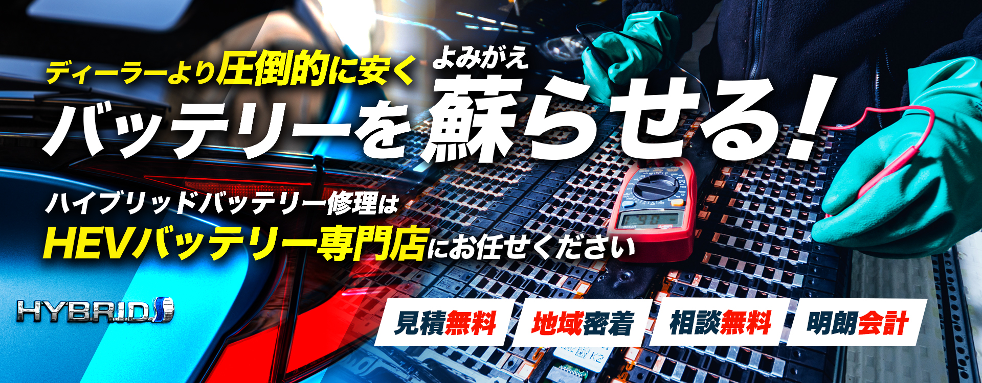 秋田県秋田市周辺でハイブリッドバッテリー交換・修理はハイブリッドバッテリー交換専門店の株式会社パルモ21へお任せください！お見積もり無料で圧倒的な低価格に1年保証付きで安心。