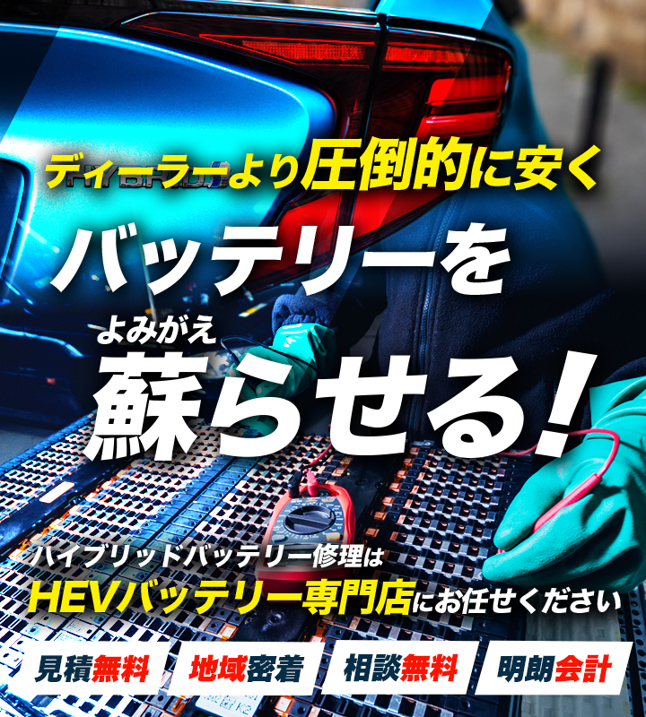 秋田県秋田市周辺でハイブリッドバッテリー交換・修理はハイブリッドバッテリー交換専門店の株式会社パルモ21へお任せください！お見積もり無料で圧倒的な低価格に1年保証付きで安心。